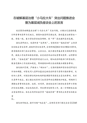 区委机构编制委员会办公室主任在破解基层治理“小马拉大车”突出问题推进会暨为基层减负座谈会上的发言.docx