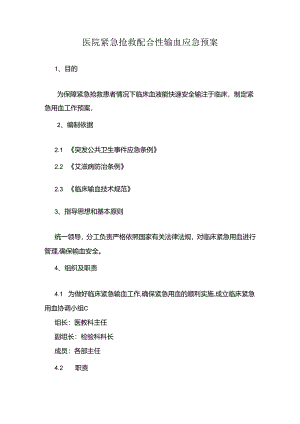 医院紧急抢救配合性输血应急预案.docx
