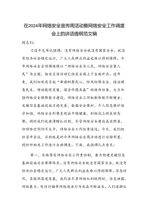 在2024年网络安全宣传周活动暨网络安全工作调度会上的讲话提纲范文稿.docx