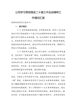 公司学习贯彻落实二十届三中全会精神工作情况汇报.docx