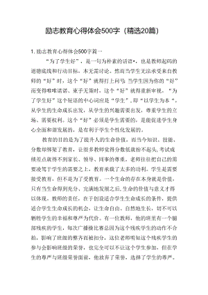 励志教育心得体会500字（精选20篇）.docx