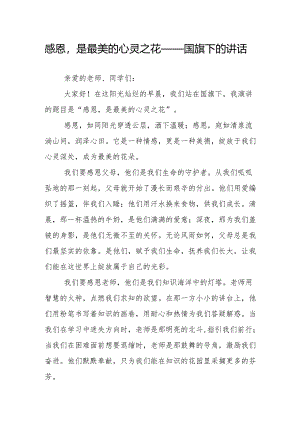 感恩是最美的心灵之花——国旗下的讲话.docx
