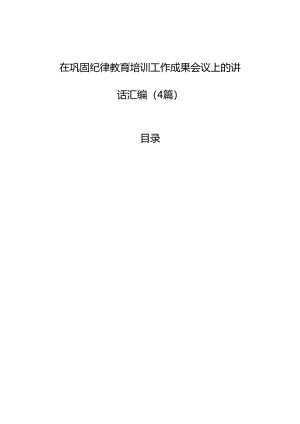 在巩固纪律教育培训工作成果会议上的讲话汇编（4篇）.docx