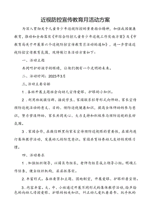 近视防控宣传教育月活动方案.docx