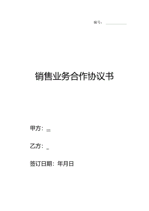 销售业务合作热门协议书.docx