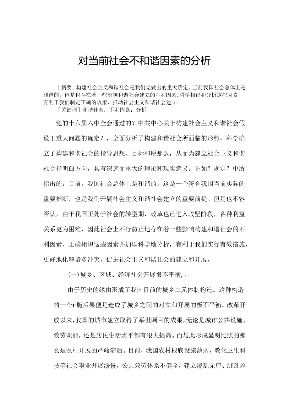 当前社会不和谐因素及其特点之分析.docx_第1页