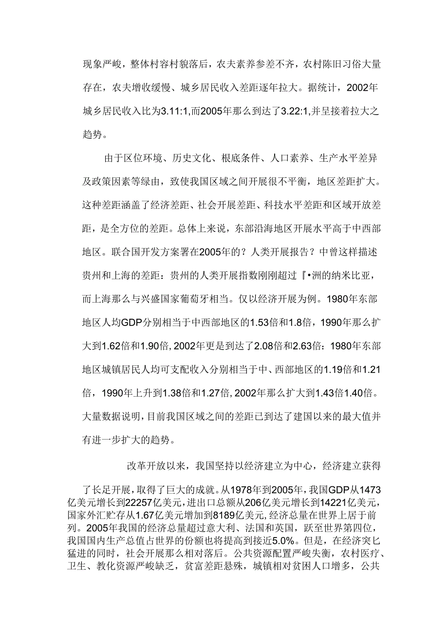 当前社会不和谐因素及其特点之分析.docx_第2页