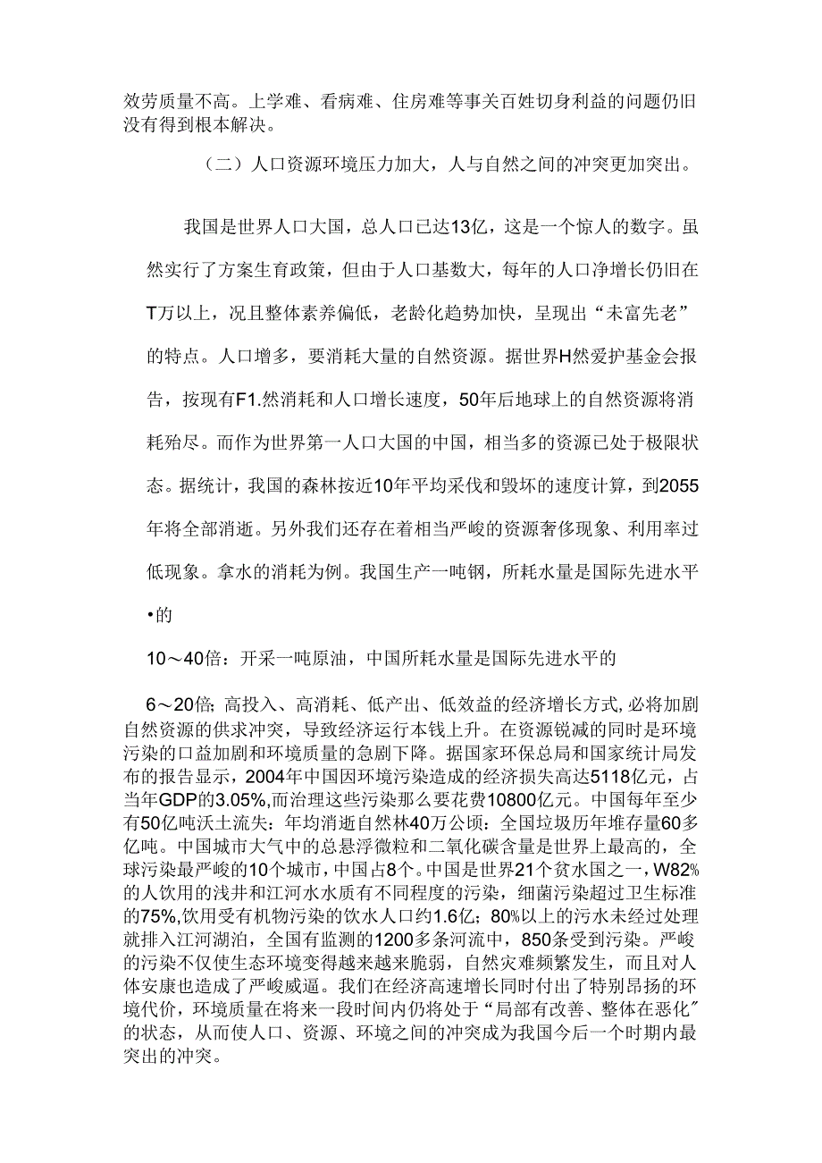 当前社会不和谐因素及其特点之分析.docx_第3页