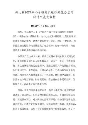 共七篇2024年不合格党员组织处置办法的研讨交流发言材.docx