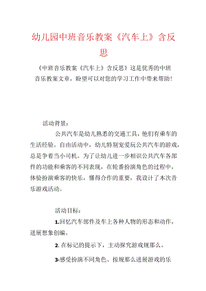 幼儿园中班音乐教案《汽车上》含反思.docx
