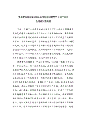 党委党组理论学习中心组专题学习党的二十届三中全会精神发言提纲范文7篇供参考.docx