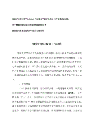 公司党委关于党纪学习教育开展情况的报告、镇党纪学习教育工作总结.docx