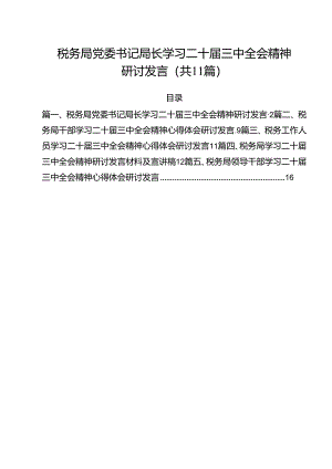 税务局党委书记局长学习二十届三中全会精神研讨发言11篇（精选）.docx