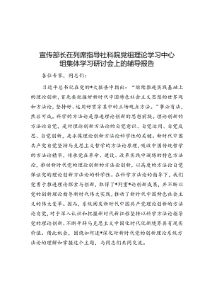 宣传部长在列席指导社科院党组理论学习中心组集体学习研讨会上的辅导报告.docx