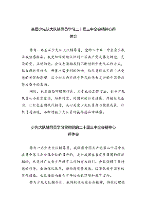 基层少先队大队辅导员学习二十届三中全会精神心得体会5篇（详细版）.docx