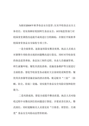 X市场监管部门开展秋季校园食堂食品安全验收工作新亮点.docx