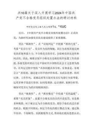 共10篇关于深入开展学习2024年中国共产党不合格党员组织处置办法的研讨材料.docx