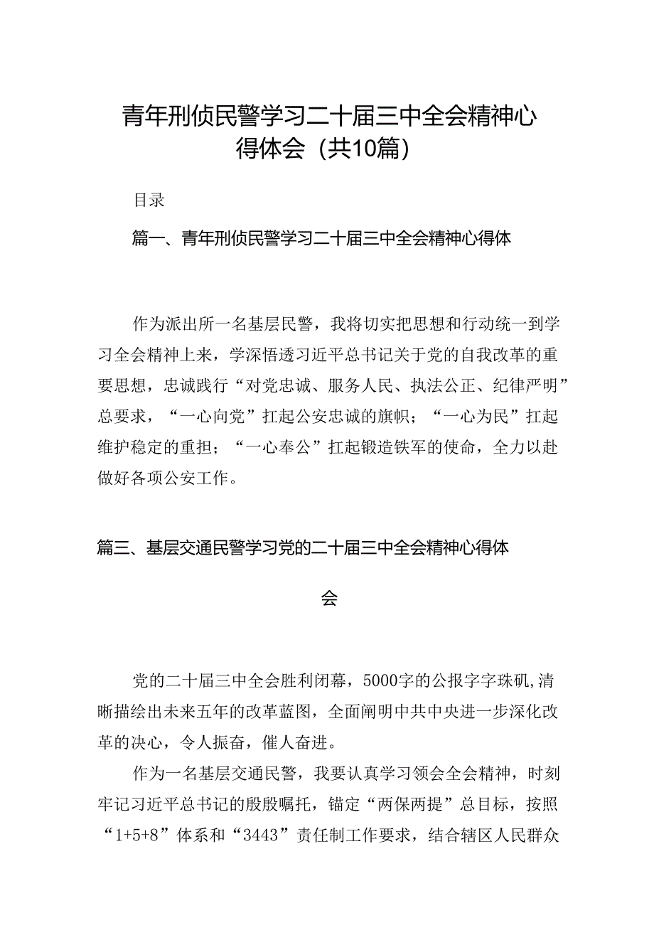 青年刑侦民警学习二十届三中全会精神心得体会（共10篇）.docx_第1页