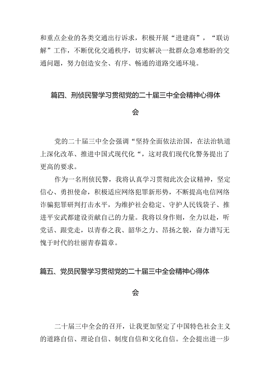 青年刑侦民警学习二十届三中全会精神心得体会（共10篇）.docx_第2页
