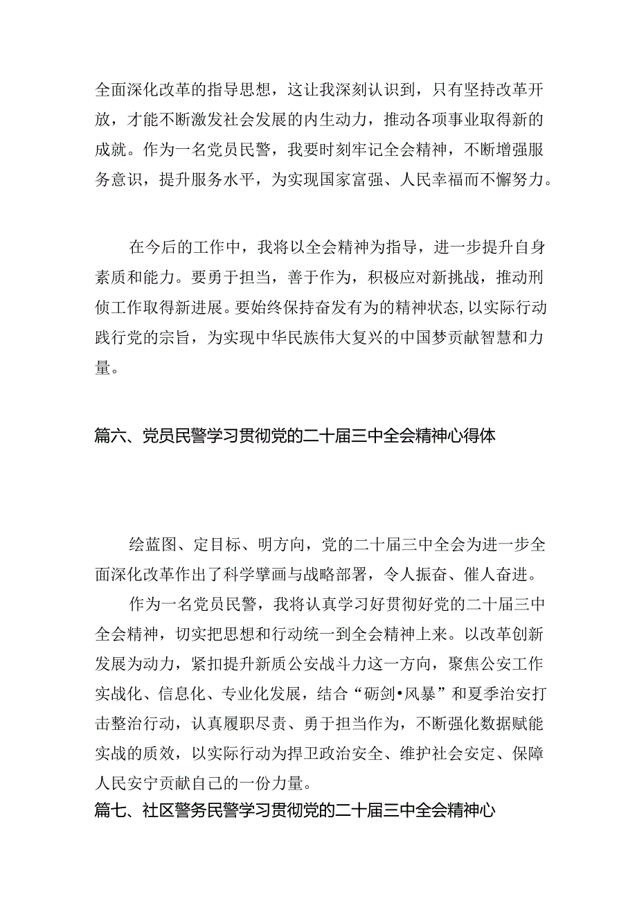 青年刑侦民警学习二十届三中全会精神心得体会（共10篇）.docx_第3页