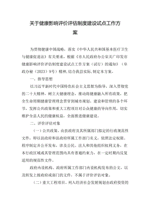关于健康影响评价评估制度建设试点工作方案.docx