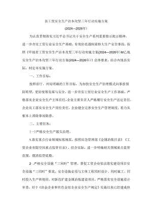 县工贸安全生产治本攻坚三年行动实施方案.docx
