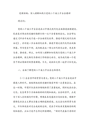 党课讲稿：深入理解和践行党的二十届三中全会精神.docx