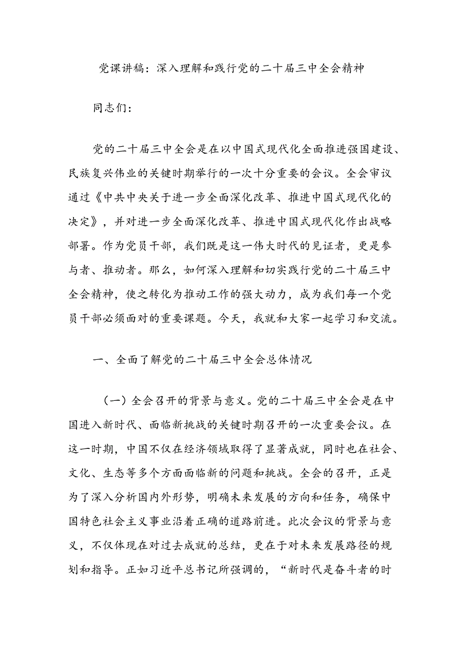 党课讲稿：深入理解和践行党的二十届三中全会精神.docx_第1页
