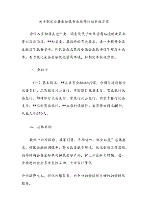 关于制定全县金融服务业提升行动实施方案.docx