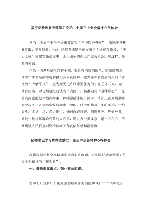 基层纪检监察干部学习党的二十届三中全会精神心得体会8篇（最新版）.docx