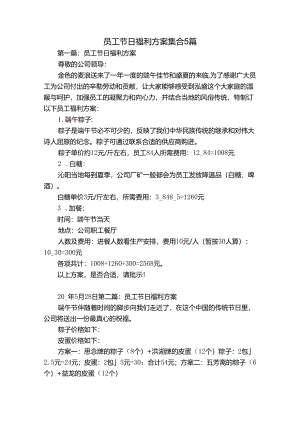 员工节日福利方案集合5篇.docx