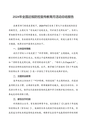 5篇学校2024年全国近视防控宣传教育月活动的总结.docx