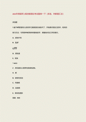 2024年育婴师_3级技能理论考试题库-下（多选、判断题汇总）.docx