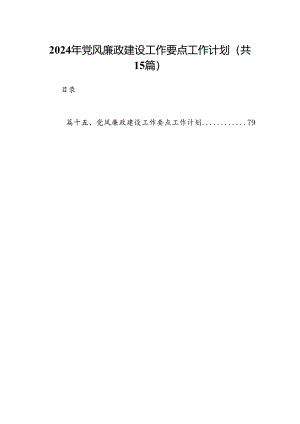 2024年党风廉政建设工作要点工作计划范文15篇（详细版）.docx