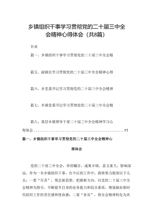 (八篇)乡镇组织干事学习贯彻党的二十届三中全会精神心得体会（精选）.docx
