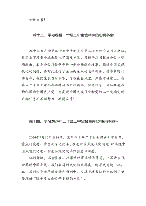 （15篇）领导班子学习贯彻党的二十届三中全会精神心得体会范文.docx