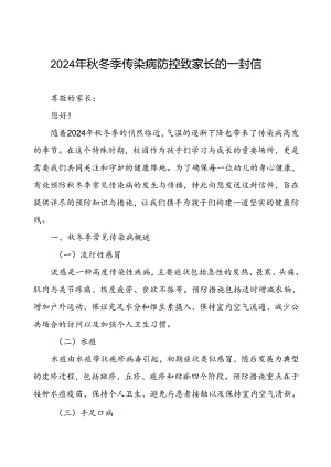 幼儿园预防秋季校园传染病致家长一封信.docx