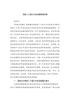 （8篇）党的二十届三中全会精神宣讲稿汇编.docx