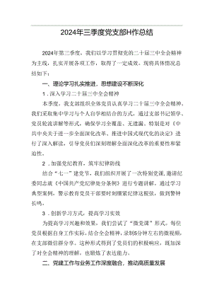 2024年三季度党支部工作总结.docx