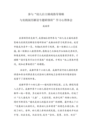 幼儿自主游戏指导策略与实践经验专题研修心得体会.docx