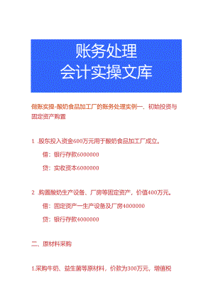 做账实操-酸奶食品加工厂的账务处理实例.docx