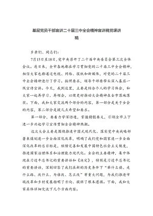 （5篇）基层党员干部宣讲二十届三中全会精神宣讲稿党课讲稿汇编.docx