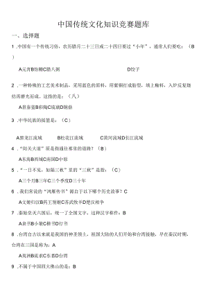 中国传统文化知识竞赛题库含答案.docx