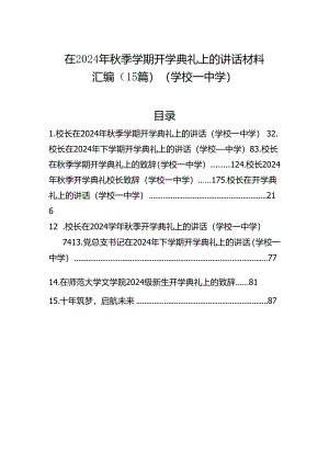 在2024年秋季学期开学典礼上的讲话材料汇编（15篇）（学校—中学）.docx