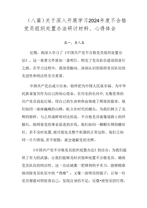 （八篇）关于深入开展学习2024年度不合格党员组织处置办法研讨材料、心得体会.docx