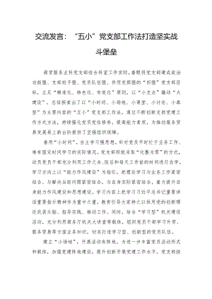 交流发言：“五小”党支部工作法打造坚实战斗堡垒.docx
