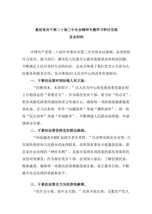 基层党员干部二十届三中全会精神专题学习研讨交流发言材料8篇（精选）.docx