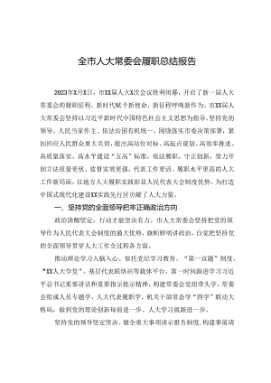 全市人大常委会履职总结报告.docx