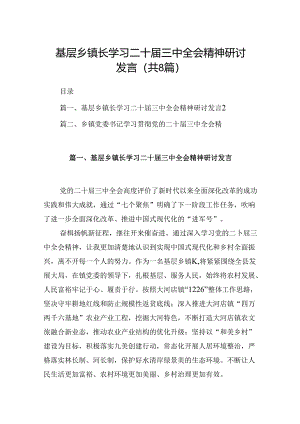 (八篇)基层乡镇长学习二十届三中全会精神研讨发言（精选）.docx