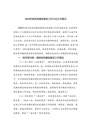（10篇）2024年度党风廉政建设工作计划工作要点（详细版）.docx